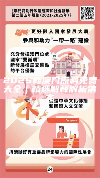 2025新澳门和香港正版免费大全,词语释义、专家解析解释与落实与警惕虚假宣传